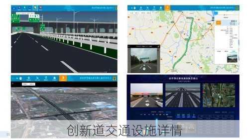 创新道交通设施详情