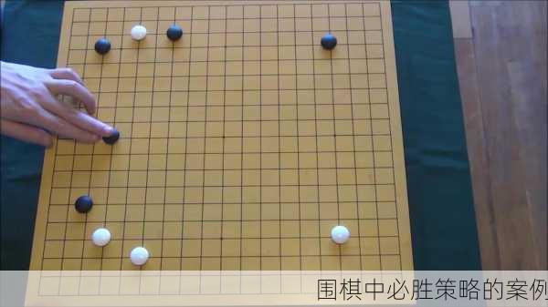 围棋中必胜策略的案例