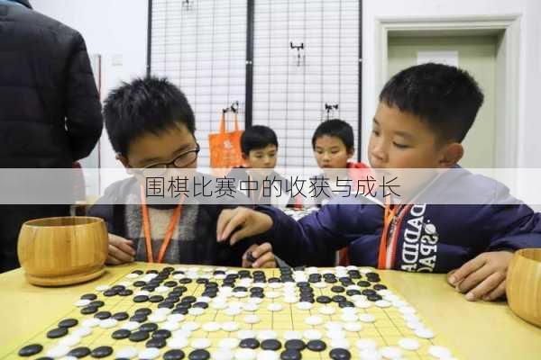 围棋比赛中的收获与成长