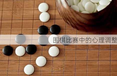 围棋比赛中的心理调整