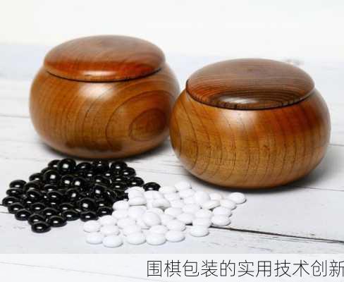 围棋包装的实用技术创新