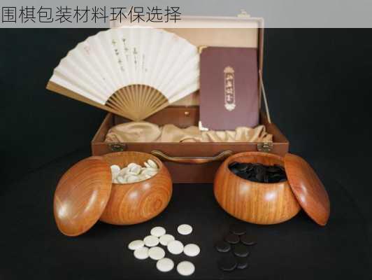 围棋包装材料环保选择