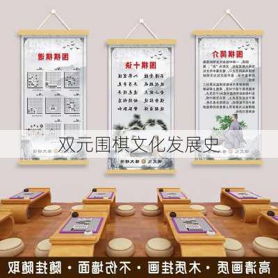 双元围棋文化发展史