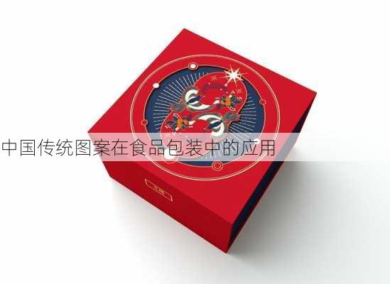 中国传统图案在食品包装中的应用