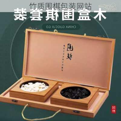 竹质围棋包装网站