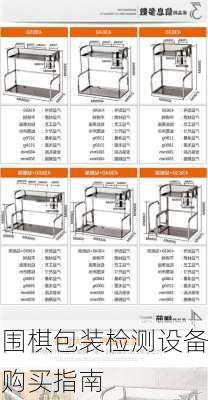 围棋包装检测设备购买指南