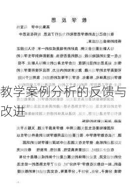 教学案例分析的反馈与改进