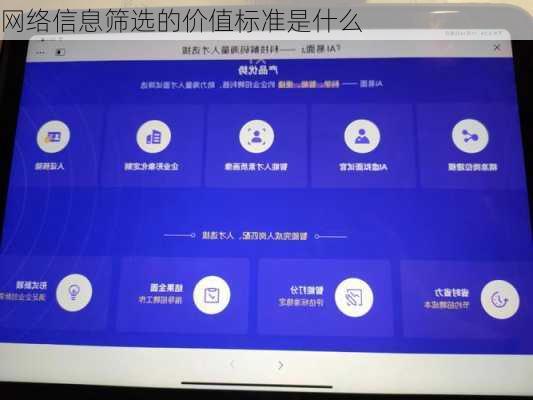 网络信息筛选的价值标准是什么
