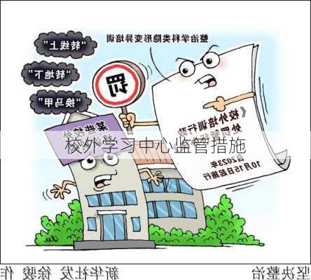 校外学习中心监管措施