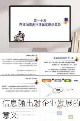 信息输出对企业发展的意义