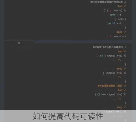 如何提高代码可读性