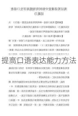 提高口语表达能力方法