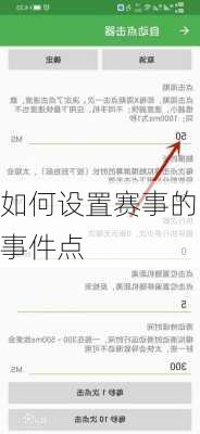 如何设置赛事的事件点
