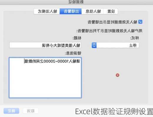 Excel数据验证规则设置