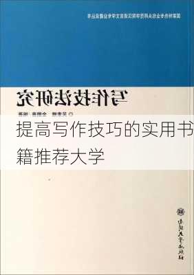 提高写作技巧的实用书籍推荐大学