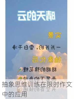 抽象思维训练在限时作文中的应用