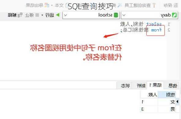 SQL查询技巧