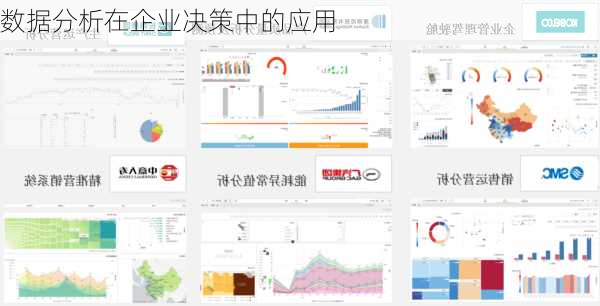 数据分析在企业决策中的应用