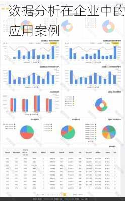 数据分析在企业中的应用案例
