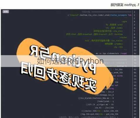 如何选择R和Python