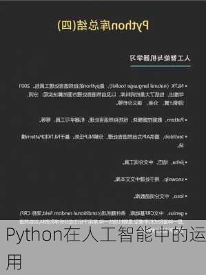 Python在人工智能中的运用