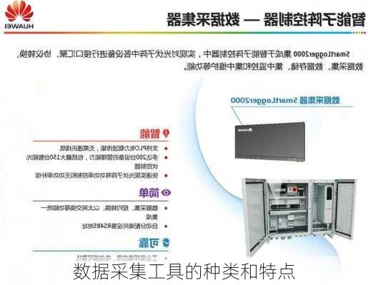 数据采集工具的种类和特点