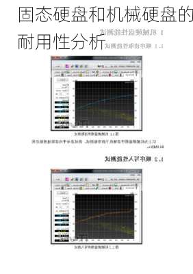 固态硬盘和机械硬盘的耐用性分析