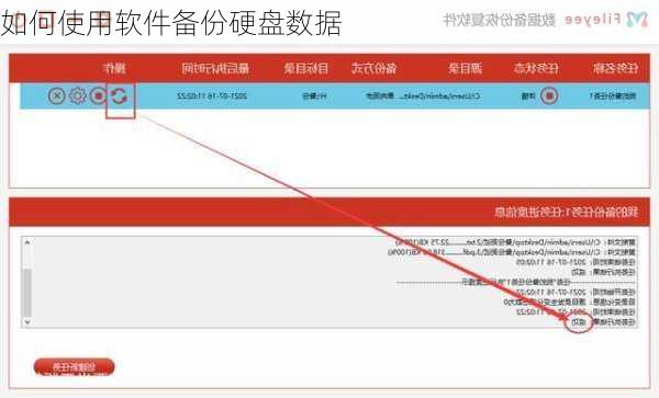 如何使用软件备份硬盘数据