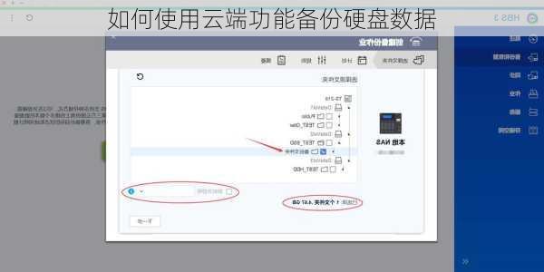 如何使用云端功能备份硬盘数据