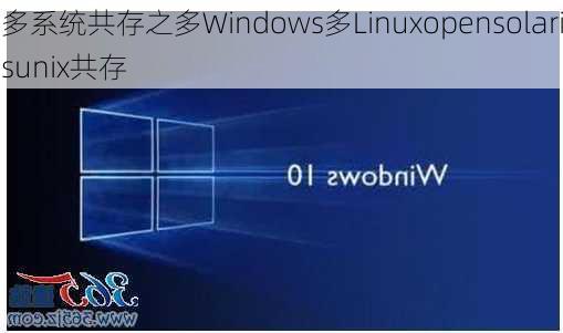 多系统共存之多Windows多Linuxopensolarisunix共存