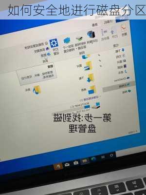 如何安全地进行磁盘分区