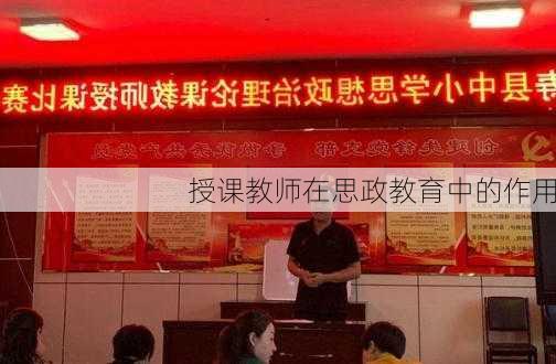 授课教师在思政教育中的作用