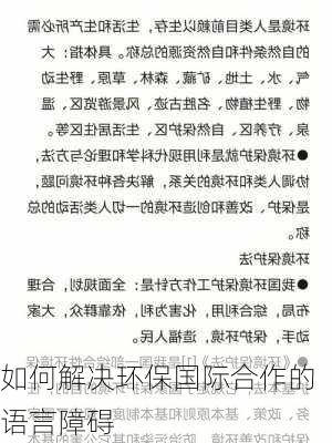 如何解决环保国际合作的语言障碍