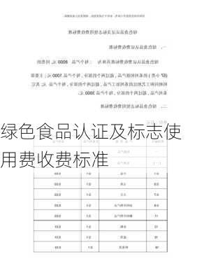 绿色食品认证及标志使用费收费标准