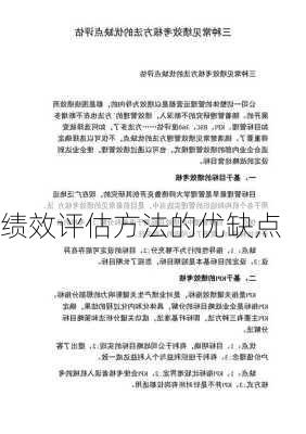 绩效评估方法的优缺点