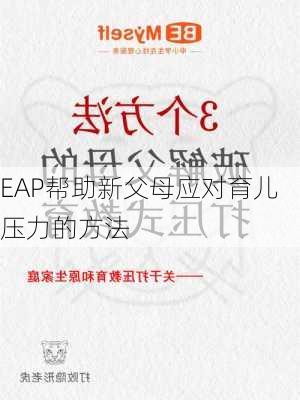 EAP帮助新父母应对育儿压力的方法