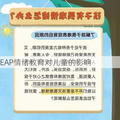 EAP情绪教育对儿童的影响