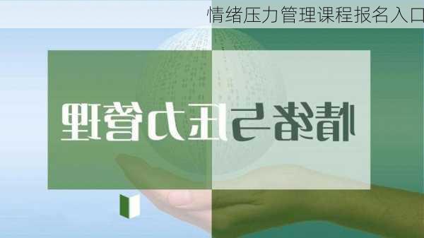 情绪压力管理课程报名入口