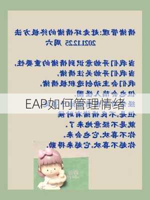 EAP如何管理情绪