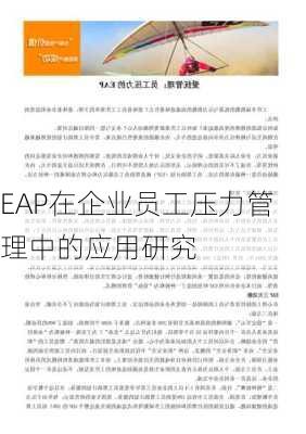 EAP在企业员工压力管理中的应用研究