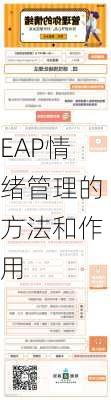 EAP情绪管理的方法和作用