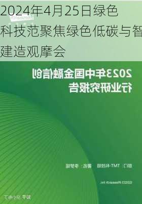 2024年4月25日绿色科技范聚焦绿色低碳与智能建造观摩会