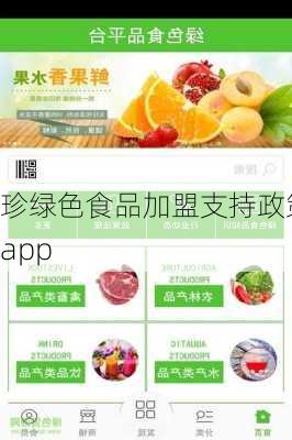 珍绿色食品加盟支持政策app