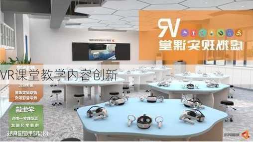 VR课堂教学内容创新