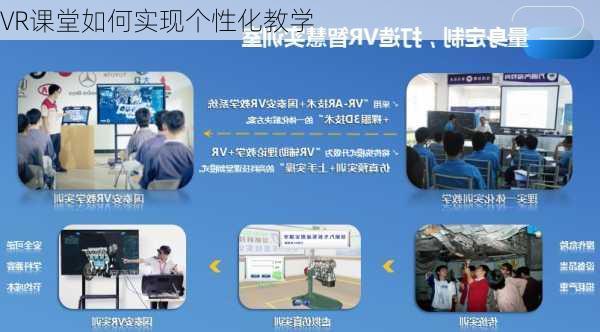 VR课堂如何实现个性化教学