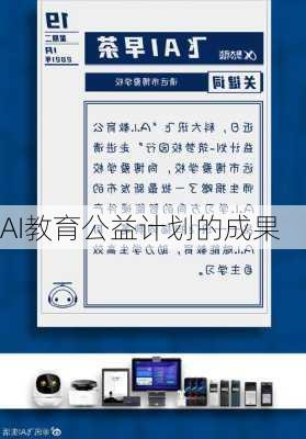 AI教育公益计划的成果