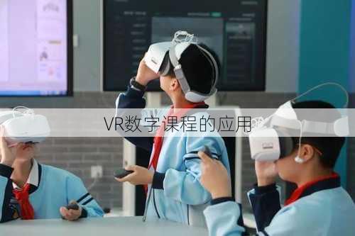 VR数字课程的应用