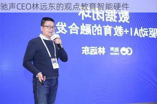 驰声CEO林远东的观点教育智能硬件