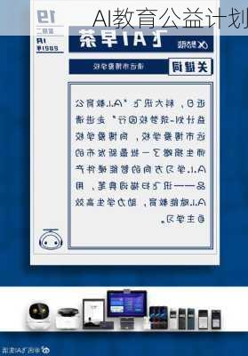 AI教育公益计划