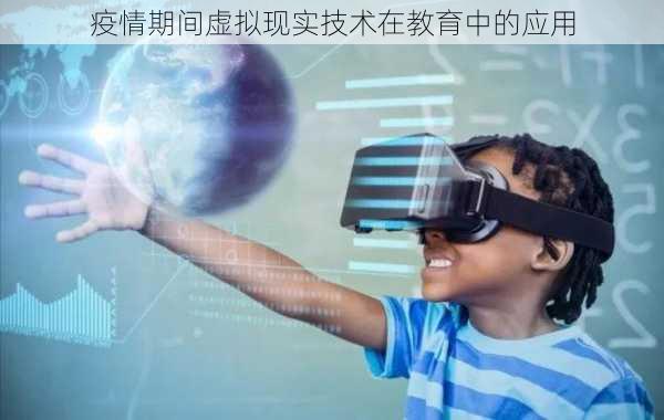 疫情期间虚拟现实技术在教育中的应用